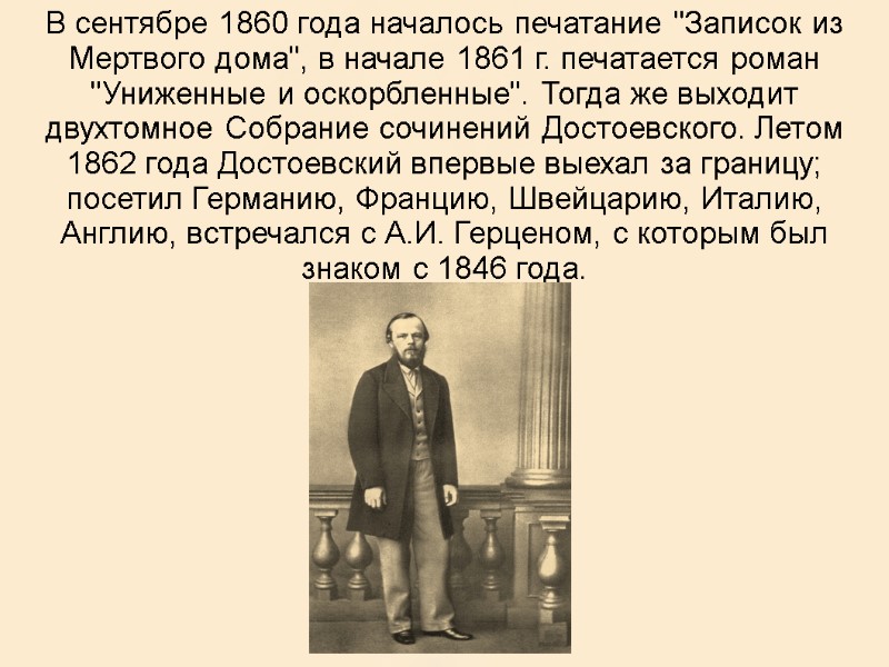 В сентябре 1860 года началось печатание 